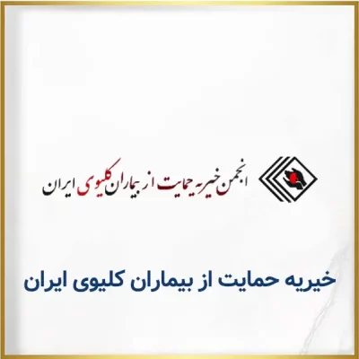 خیریه کلیوی