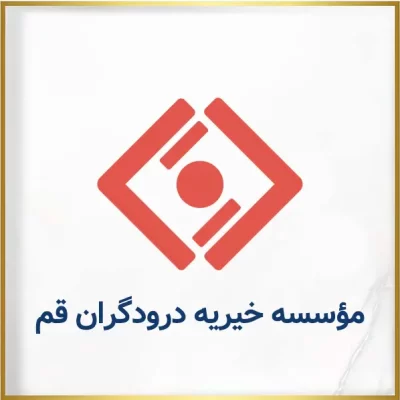 مؤسسه خیریه درودگران قم