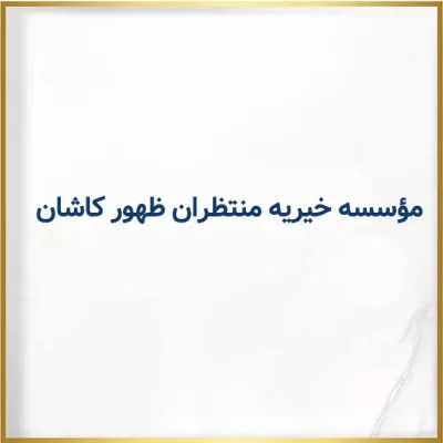 مؤسسه خیریه منتظران ظهور کاشان